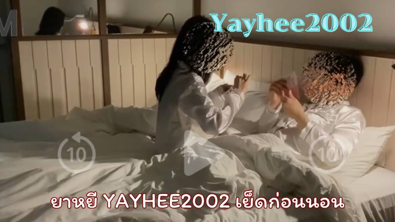 น้องยาหยี yayhee2002 เย็ดก่อนนอน