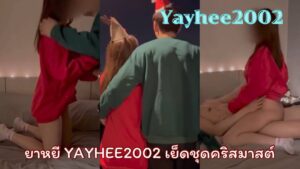 น้องยาหยี yayhee2002 เย็ดชุดคริสมาสต์