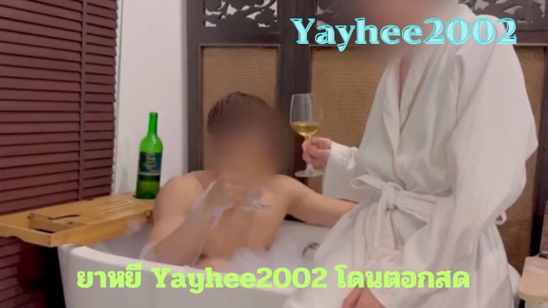 ยาหยี yayhee2002 โดนตอกสด