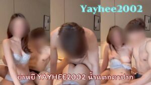 yayhee2002 น้องยาหยี น้ำเเตกคาปาก